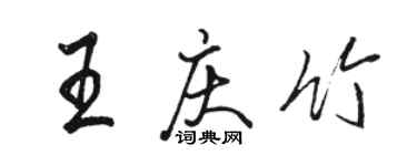 駱恆光王慶竹行書個性簽名怎么寫