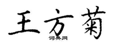 丁謙王方菊楷書個性簽名怎么寫