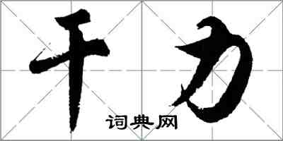 胡問遂乾力行書怎么寫