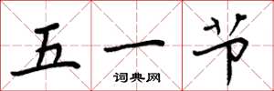 周炳元五一節楷書怎么寫