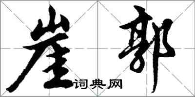 胡問遂崖郭行書怎么寫