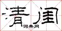 柯春海清閨隸書怎么寫