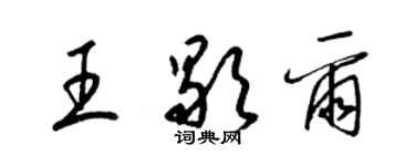 梁錦英王歇爾草書個性簽名怎么寫