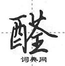 田英章寫的硬筆行書醛