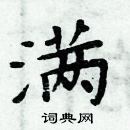 周炳元寫的硬筆楷書滿