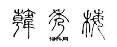 陳聲遠韓秀梅篆書個性簽名怎么寫