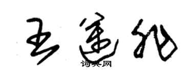 朱錫榮王邁非草書個性簽名怎么寫