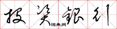 梁錦英投資銀行草書怎么寫