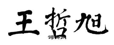 翁闓運王哲旭楷書個性簽名怎么寫