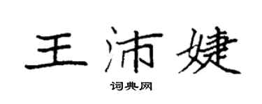袁強王沛婕楷書個性簽名怎么寫