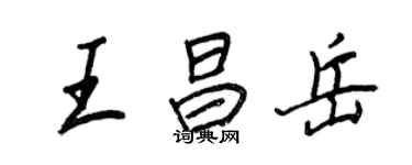 王正良王昌岳行書個性簽名怎么寫