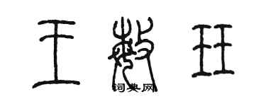 陳墨王敏珏篆書個性簽名怎么寫