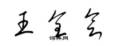 梁錦英王全會草書個性簽名怎么寫