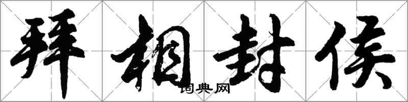 胡問遂拜相封侯行書怎么寫