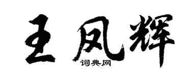 胡問遂王鳳輝行書個性簽名怎么寫