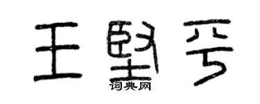 曾慶福王堅平篆書個性簽名怎么寫