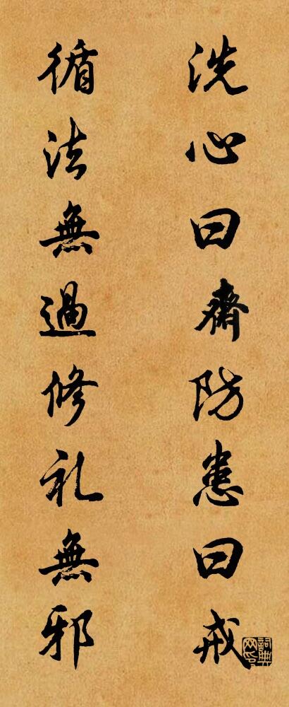 洗心曰齋,防患曰戒; 循法無過,修禮無邪。怎么寫好看