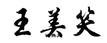 胡問遂王美笑行書個性簽名怎么寫