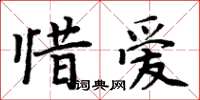 周炳元惜愛楷書怎么寫