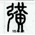 歷培堅寫的硬筆篆書擴