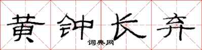 范連陞黃鐘長棄隸書怎么寫