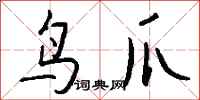 錢沛雲鳥爪行書怎么寫