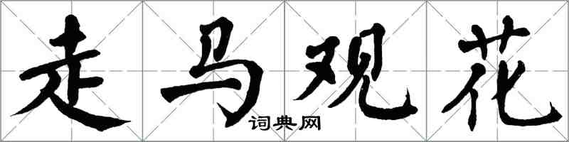 翁闓運走馬觀花楷書怎么寫
