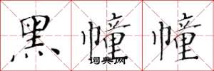 黃華生黑幢幢楷書怎么寫