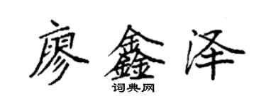 袁強廖鑫澤楷書個性簽名怎么寫
