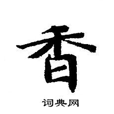 轉輪聖王經寫的香