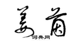 曾慶福姜茵草書個性簽名怎么寫