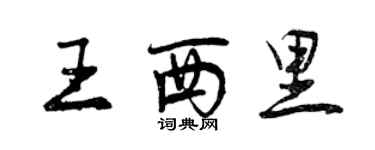 曾慶福王西里行書個性簽名怎么寫