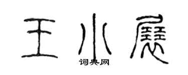 陳聲遠王小展篆書個性簽名怎么寫