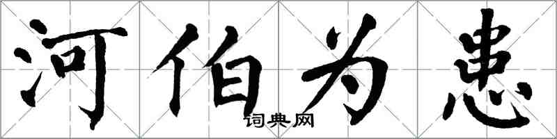 翁闓運河伯為患楷書怎么寫