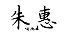 丁謙朱惠楷書個性簽名怎么寫