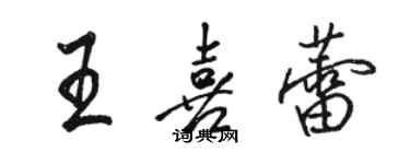 駱恆光王喜蕾行書個性簽名怎么寫