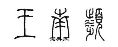 陳墨王南濱篆書個性簽名怎么寫