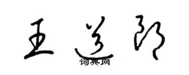 梁錦英王道朗草書個性簽名怎么寫