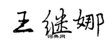 曾慶福王繼娜行書個性簽名怎么寫