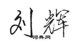 駱恆光劉輝行書個性簽名怎么寫