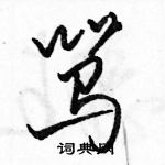 駱恆光寫的硬筆行書罵