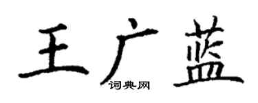 丁謙王廣藍楷書個性簽名怎么寫