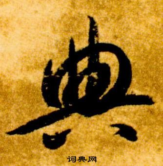 真草千字文中智永的寫法