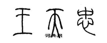 陳墨王天忠篆書個性簽名怎么寫