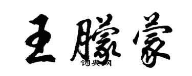 胡問遂王朦蒙行書個性簽名怎么寫