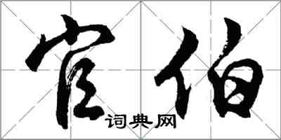 胡問遂官伯行書怎么寫