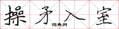 侯登峰操矛入室楷書怎么寫