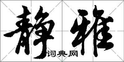 胡問遂靜雅行書怎么寫