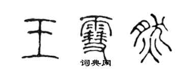 陳聲遠王雪然篆書個性簽名怎么寫