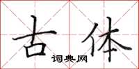 田英章古體楷書怎么寫
